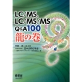 LC/MS、LC/MS/MS Q&A100 龍の巻