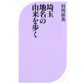 埼玉地名の由来を歩く ベスト新書 561