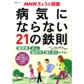 NHKきょうの健康|病気にならない21の鉄則 糖尿病・がん・脳卒中・寝たきりを予防! 生活シリーズ