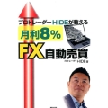 プロトレーダーHIDEが教える月利8%FX自動売買