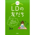 LDの友だち なぜよみかきがにがてなの? もっと知ろう発達障害の友だち 3
