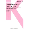 電車が好きな子はかしこくなる 鉄道で育児・教育のすすめ 交通新聞社新書 117