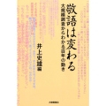 敬語は変わる 大規模調査からわかる百年の動き