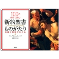 100の傑作で読む新約聖書ものがたり 名画と彫刻でたどる