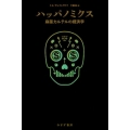 ハッパノミクス 麻薬カルテルの経済学