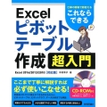 Excelピボットテーブル作成超入門 Excel2016/2 仕事の現場で即使える これならできる