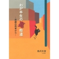 わが半生の裏街道 原郷の再考から
