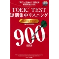 TOEIC TEST短期集中リスニングTARGET900 N