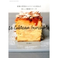 ガトー・インビジブル(Le Gateau Invisible 果物や野菜のスライスを重ねた美しい断層のケーキ ORANGE PAGE BOOKS