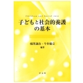 子どもと社会的養護の基本