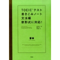 TOEICテスト書きこみノート 文法編