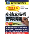 合格する小論文技術習得講義 改訂5版 慶應SFCダブル合格の講師が解説 YELL books