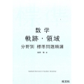 数学軌跡・領域分野別標準問題精講