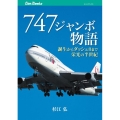 747ジャンボ物語 誕生からダッシュ8まで栄光の半世紀 JTBキャンブックス