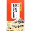新幹線で行く散歩絵巻東海道五十七次 宿場別ガイドブック