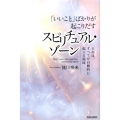 「いいこと」ばかりが起こりだすスピリチュアル・ゾーン それは、すべてが自動的に起こる領域