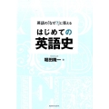英語の「なぜ?」に答えるはじめての英語史