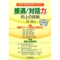 医事・看護従事者のための接遇/対話力向上の技術