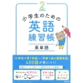 小学生のための英語練習帳 2