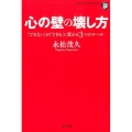 心の壁の壊し方 「できない」が「できる」に変わる3つのルール Kizuna Pocket Edition