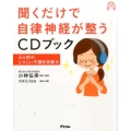 聞くだけで自律神経が整うCDブック 心と体のしつこい不調を改 アスコムCDブックシリーズ