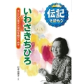 いわさきちひろ 子どもの幸せと平和を絵にこめて 伝記を読もう 10