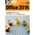 30時間でマスターOffice2016 Windows10対応