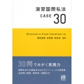 演習国際私法CASE30