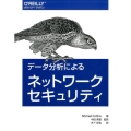 データ分析によるネットワークセキュリティ