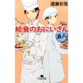 給食のおにいさん浪人 幻冬舎文庫 え 9-5