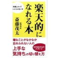 楽天的になれる本