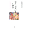 現代歴史学への展望 言語論的転回を超えて