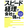 スピード経理で会社が儲かる たった1年で利益が1億円アップする生産性革命