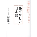 恥ずかしい日本語 語彙力・社会人力アップのための楽しい日本語講座