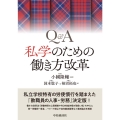 Q&A私学のための働き方改革