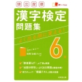 頻出度順漢字検定6級問題集