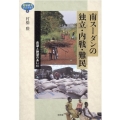 南スーダンの独立・内戦・難民 希望と絶望のあいだ 地域研究ライブラリ 8