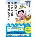 桃太郎のきびだんごは経費で落ちるのか? 日本の昔話で身につく税の基本