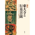 東大寺と行基菩薩 論集 ザ・グレイトブッダ・シンポジウム論集 第 18号