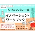 シンギュラリティ大学が教えるシリコンバレー式イノベーション・