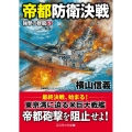 帝都防衛決戦 コスミック文庫 よ 6-5 強撃の群龍 5