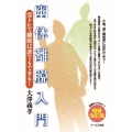 幽体離脱入門 増補改訂版 霊トレで離脱は誰でもできる!