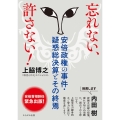 忘れない、許さない! 安倍政権の事件・疑惑総決算とその終焉