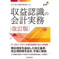 収益認識の会計実務〈改訂版〉