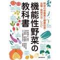 機能性野菜の教科書 野菜の栄養素と健康効果・品種・栽培方法・レシピ
