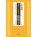 現代に生きる陽明学 「伝習録」(巻の下)を読む-桜下塾講義録