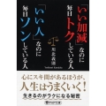 「いい加減」なのに毎日トクしている人「いい人」なのに毎日ソン PHP文庫 か 21-22