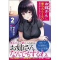 きれいなお姉さんに養われたくない男の子なんているの? 2 GA文庫 ゆ 4-9