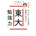 大人もこの方法で結果が出せる東大勉強力 一生使えるスキル!