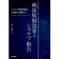 戦後税制改革とシャウプ勧告 シャウプ税制施行70周年を顧みて
